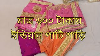 মাত্র ৬০০ টাকায় ইন্ডিয়ান পার্টি শাড়ি জয়া শাড়ি কর্ণফুলী  গার্ডেন সিটি কাকরাইল ঢাকা 01910702018