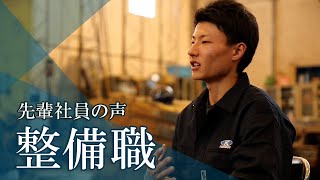 【先輩社員の声】整備・修理職