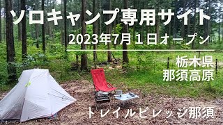 北関東（栃木県 那須高原）ソロキャンプ専用サイトの紹介【トレイルビレッジ那須】林間 ソロキャンプ限定