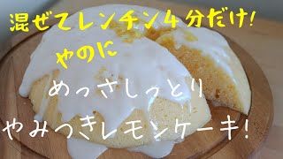 レンジで4分！めっさしっとりレモンケーキ！超お手軽！レンチンレモンケーキ！生レモン1個使用！爽やかレモンケーキ！ウィークエンドシトロエン！