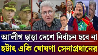 আ'লীগ ছাড়া কোন নির্বাচন হবে না সেনাপ্রধান | Masud Kamal talk show | Jamuna tv live news today