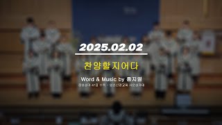 찬양할지어다ㅣ일산신광교회 시온성가대 (2025.02.02)