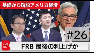 迫る転換点！５月ＦＯＭＣはどうなる？【滝沢孝祐の「基礎から解説アメリカ経済」】（2023年4月28日）