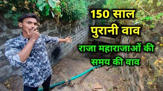 150 साल पुरानी वाव || 150 Saal Puraanee Vaav || 150 Year old Vaav || vlog || @souravjvlogs