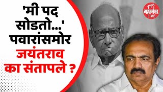 शरद पवारांसमोर फैसला झाला, बैठकीत काय घडलं ? | Jayant Patil | NCP Meeting