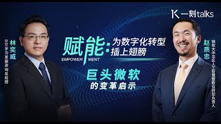 一刻talks |赵质忠、林奕威：iPhone横空出世时 我意识到微软必须转型了