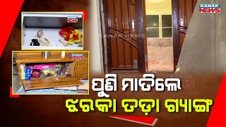 ପୋଲିସ କମିଶନରଙ୍କ ପାଇଁ ଆହ୍ .ାନ | ଭୁବନେଶ୍ୱରର ପାଲାସୁନି ଠାରେ 17 ଲକ୍ଷ ଲୁଟ୍ ଘଟଣା |