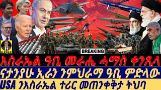 @gDrar Oct18 እስራኤል መራሒ ሓማስ ቀቲላ I መጠንቀቅታ USA ንእስራኤል I Israel Eliminates Hamas Leader, US Warns Israel