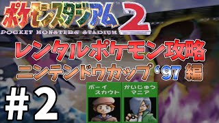 【ポケスタ2】レンタルポケモンでニンテンドウカップ'97攻略#2【ポケモンスタジアム2】