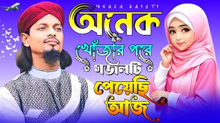 🔴Live Ghazal- অনেক খোঁজার পরে গজলটি পেয়েছি আজ || Motiur Rahman Super Gojol || Hit Gojol,