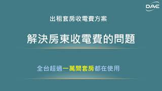 套房收不到電費？收電費容易起爭議？分享用手機管理套房電費的絕佳方案！