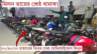 মিলন ভায়ের লুঙ্গি গামছা সব শেষ ৩০-৪০-৫০ হাজার টাকাতেই বাইকের সপ্নে লাড়া।Second Hand Bike Price