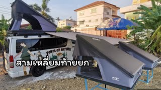 บทที่ 108 Roof Top tent สามเหลี่ยมท้ายกระดก มาดูกันมีอะไรเพิ่มเติม