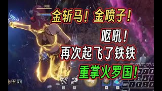 【永劫无间】克烈 金斩马+金喷子！神仙来了也救不活你啊！