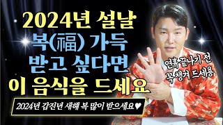 2024년 갑진년 설날에 복을 왕창 받는 밥상 만드는법! 연휴가 끝나기전 이 음식 드시고 복 왕창 받으세요🙏🏻/별상도령 010 2309 0656(시흥점집)[더샤머니즘]