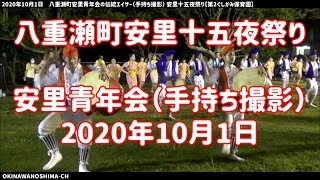 安里青年会の伝統エイサー（手持ち撮影）：2020年10月1日 安里十五夜祭り【第2ぐしかみ保育園】