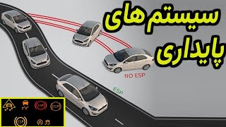 سامانه کنترل پایداری در خودروها چطور کار میکند؟ - ESP in Cars