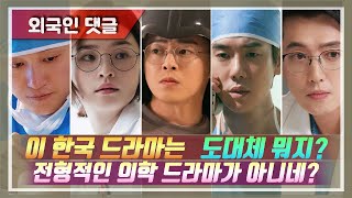 (외국인댓글) 세상에! 이 한국 드라마는 도대체 뭐지?/슬기로운 의사생활을 본 영어권 최신반응/전형적인 의학 드라마가 아니자나? #해외반응 #외국인반응 #슬기로운의사생활