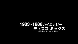 1983年~1986年ディスコミックス（ハイエナジー好きな方に贈ります）