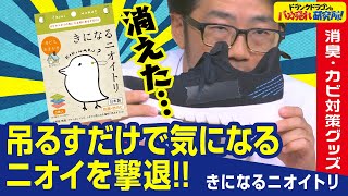 【消臭/防カビ/ダニ対策】リビングや玄関、トイレなど！気になる箇所に吊るすだけ！「きになるニオイトリ」とは！（ドランクドラゴンのバカ売れ研究所　公式）