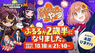 【2021年10月18日21:30開始】メイプルのMのやつ。 〜ぷるるが２歳半になりました。〜