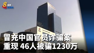 冒充中国官员诈骗案重现本地 46人被骗1230万