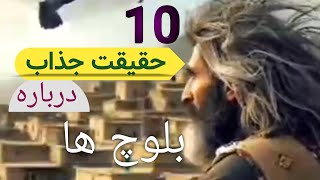 10 حقیقت جذاب درمورد قوم بلوچ