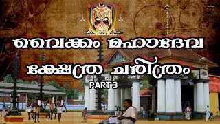 വൈക്കം മഹാദേവ ക്ഷേത്ര ചരിത്രം മൂന്നാം ഭാഗം | VAIKOM  MAHADEVA TEMPLE