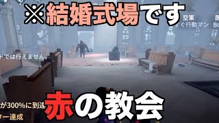 残念すぎる結婚式場！ 赤の教会マップのおさらい｜第五人格1分攻略