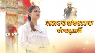 หลวงพ่อกวยช่วยลูกที  - นิตา ลลดา [MV]