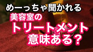 【疑問】美容室のトリートメント意味があるって聞かれるから、答えてみました！！