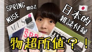 來日本必買？！ 日本雜誌附錄物超所值嗎？！一次介紹三本給大家✨moz MUSE SPRING 雑誌付録 3月[日本生活]| Kayo Channel