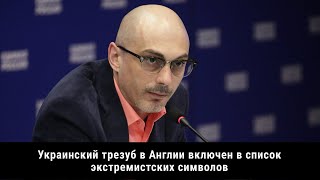 Украинский трезуб в Англии включен в список экстремистских символов