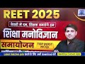 reet educational psychology classes 2025 समयोजन adjustment top most mcq s for reet 2025