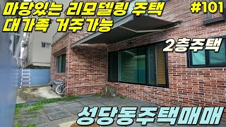 [대구주택매매] 성당동 리모델링 주택 마당이 있는 깔끔한 매물