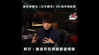 林若寧睇完《百年樹木》MV寫多兩首歌 軒仔：創意好似砌層層疊咁樣