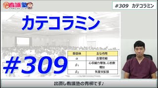 カテコラミンはかなり頻繁に使いますからねぇ.