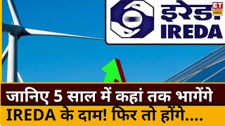 IREDA Shares Price Today: IREDA में बंपर रफ्तार, 2 साल में कहां तक जाएंगे Stock के दाम? | ET Swadesh