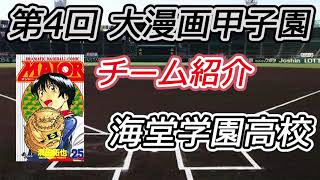 【第4回 大漫画甲子園】チーム紹介 海堂学園高校 【MAJOR】