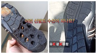 아, 돈 벌었다. 다 낡은 신발을 새 신발처럼 수선해주는 집