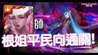 【HNA】神魔之塔 《地獄級 眾妖的救星 異瞳醫師》根姐櫻隊平民向通關！單成就！