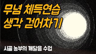 생각의 배경이 드러나는 생각 걷어차기 | 시골 농부의 깨달음 수업, 김영식