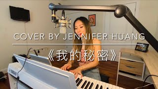 《我的秘密》/《my secret》/ 弹唱/翻唱/邓紫棋/cover by JENNIFER