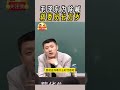 袁腾飞_毛泽东为啥喊蒋委员长万岁 shorts china history 搞笑 分享