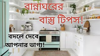 রান্নাঘর সম্পর্কিত মূল্যবান বাস্তুটিপস। Vastu Tips for Kitchen.রান্নাঘরের বাস্তুটিপস।VastuTips.Totka