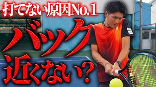 【苦手な原因第１位】あなたのバック近くない？原因＆解決法はこれだ！【テニス】