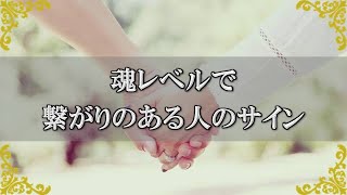 魂の繋がりがある人のサイン！絆の強い相手の特徴～スピリチュアル【チャンネルダイス】音声付き