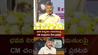 భవన నిర్మాణాల అనుమతులపై CM చంద్రబాబు కీలక ప్రకటన | #CMChandrababu | #YTShorts | Mango News