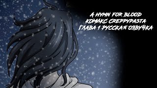 A hymn for blood(Гимн Крови) Комикс Creppypasta Глава 1 Русская Озвучка