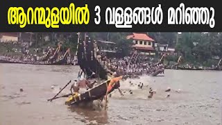 ആറന്മുള വള്ളംകളി; മൂന്നു വള്ളങ്ങൾ മറിഞ്ഞു I Aranmula I Vartha Online News